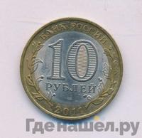 10 рублей 2011 года СПМД