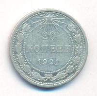 20 копеек 1921 года  РСФСР