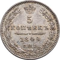 5 копеек 1849 года