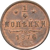 1/4 копейки 1876 года