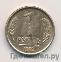 1 рубль 1992 года