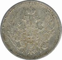 20 копеек 1853 года