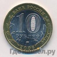 10 рублей 2006 года ММД