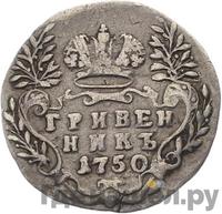Гривенник 1750 года