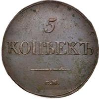 5 копеек 1833 года