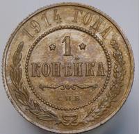 1 копейка 1914 года СПБ