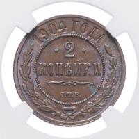 2 копейки 1904 года СПБ