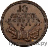 10 копеек 1761 года  Пробные