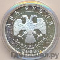 2 рубля 2000 года ММД