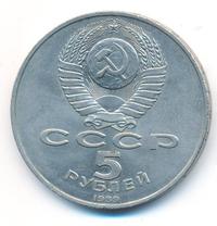 5 рублей 1989 года