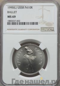 10 рублей 1990 года ЛМД