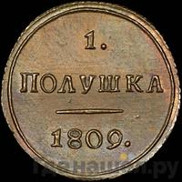 Полушка 1809 года КМ