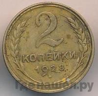 2 копейки 1928 года