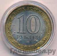 10 рублей 2010 года СПМД