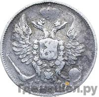 10 копеек 1812 года СПБ МФ