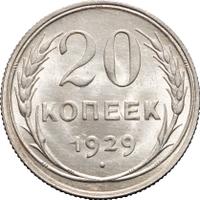 20 копеек 1929 года