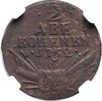 2 копейки 1762 года