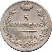5 копеек 1826 года