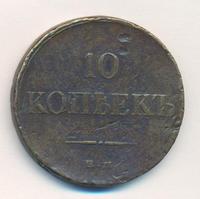 10 копеек 1834 года