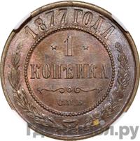 1 копейка 1877 года СПБ