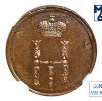 Денежка 1855 года