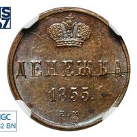 Денежка 1855 года