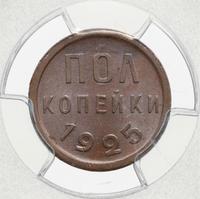 Полкопейки 1925 года