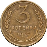 3 копейки 1927 года