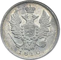 20 копеек 1810 года СПБ ФГ