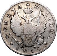 Полтина 1815 года