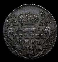 Гривенник 1741 года