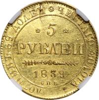 5 рублей 1839 года СПБ АЧ