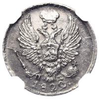 5 копеек 1822 года