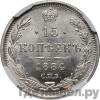 15 копеек 1884 года СПБ АГ