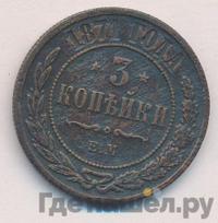 3 копейки 1871 года