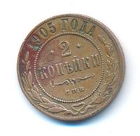 2 копейки 1905 года СПБ