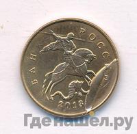 10 копеек 2013 года