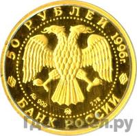 50 рублей 1996 года ММД