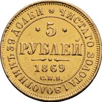 5 рублей 1869 года СПБ НI