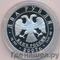 2 рубля 2007 года СПМД