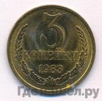 3 копейки 1983 года