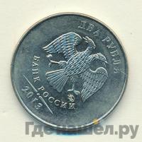 2 рубля 2013 года