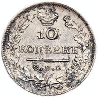 10 копеек 1826 года