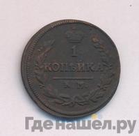 1 копейка 1827 года