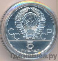 5 рублей 1980 года ЛМД