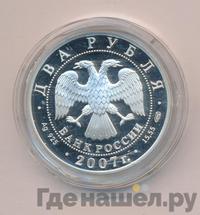 2 рубля 2007 года СПМД