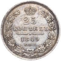 25 копеек 1849 года