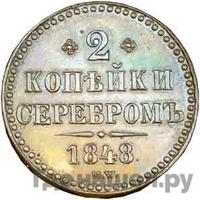 2 копейки 1848 года МW