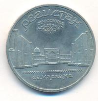 5 рублей 1989 года