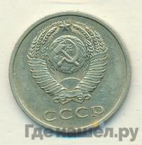 20 копеек 1971 года